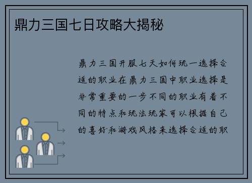 鼎力三国七日攻略大揭秘