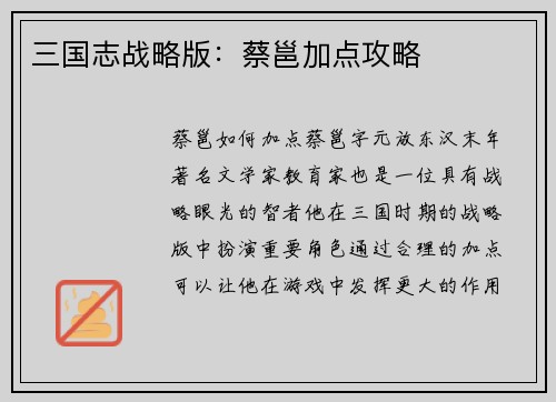 三国志战略版：蔡邕加点攻略