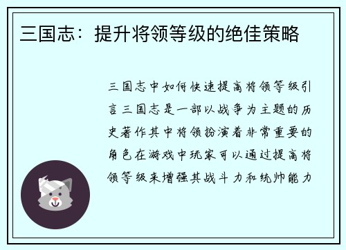 三国志：提升将领等级的绝佳策略