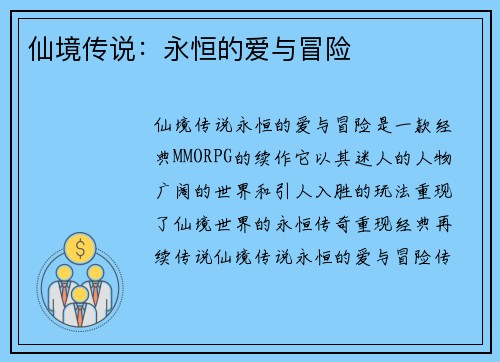 仙境传说：永恒的爱与冒险