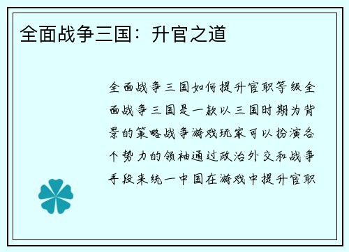 全面战争三国：升官之道