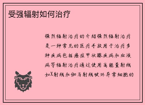 受强辐射如何治疗