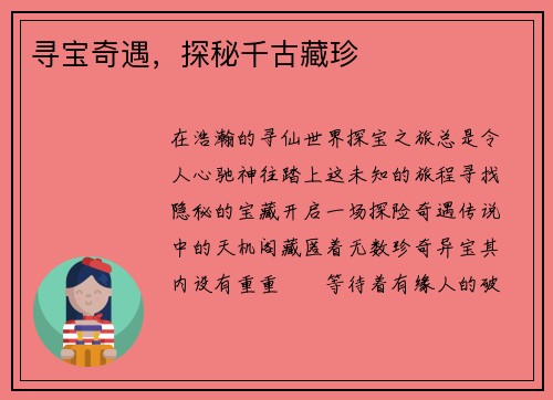 寻宝奇遇，探秘千古藏珍
