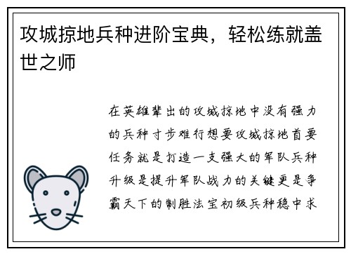 攻城掠地兵种进阶宝典，轻松练就盖世之师