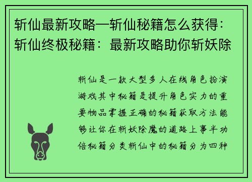 斩仙最新攻略—斩仙秘籍怎么获得：斩仙终极秘籍：最新攻略助你斩妖除魔